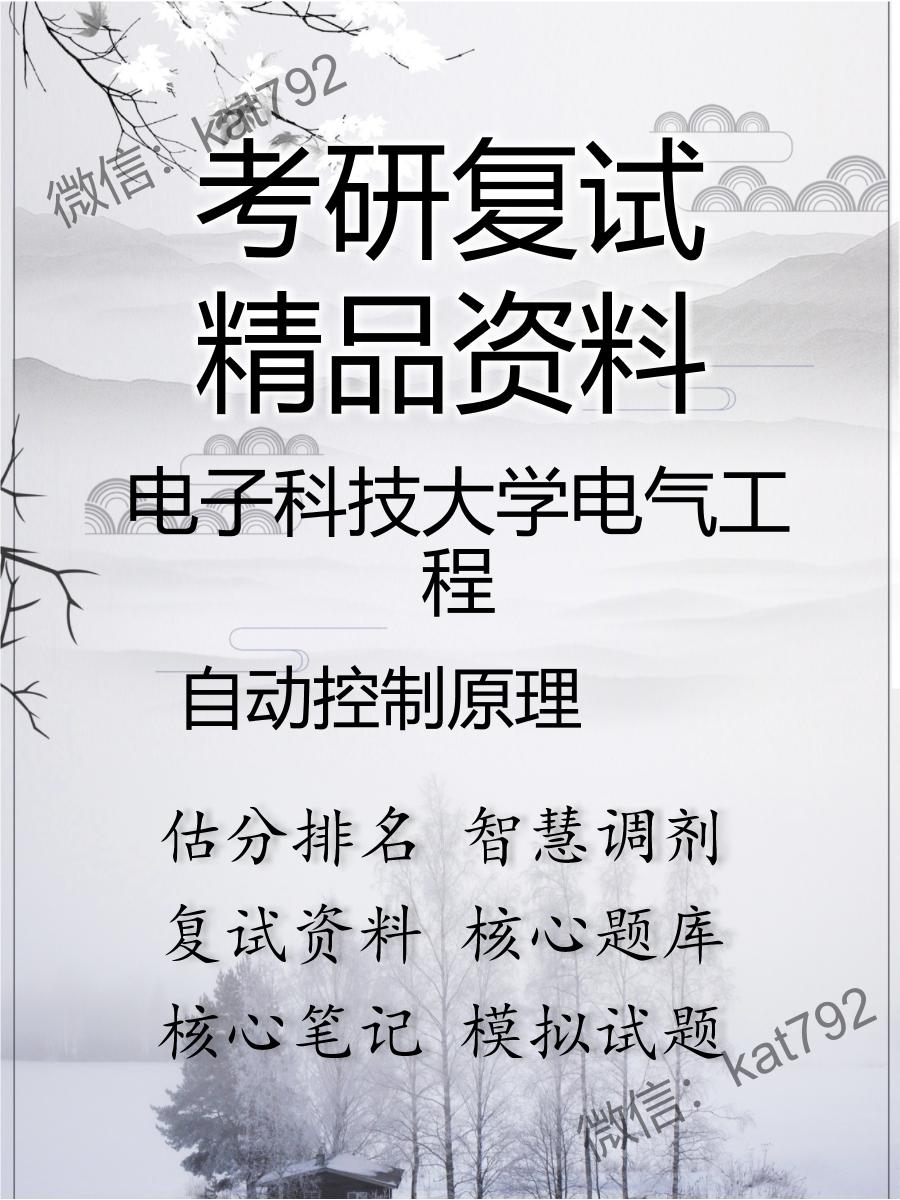 2025年电子科技大学电气工程《自动控制原理》考研复试精品资料