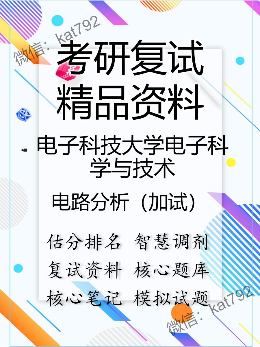 2025年电子科技大学电子科学与技术《电路分析（加试）》考研复试精品资料