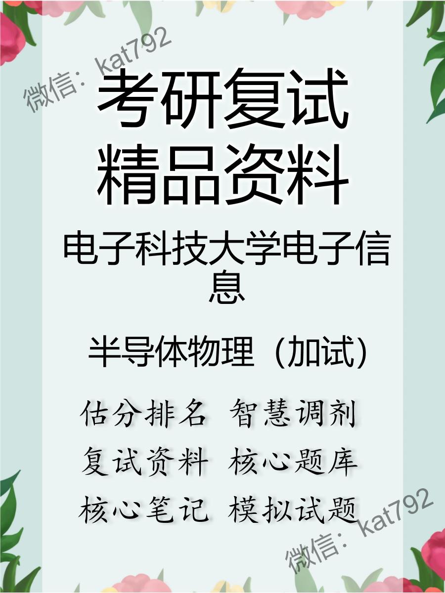 2025年电子科技大学电子信息《半导体物理（加试）》考研复试精品资料