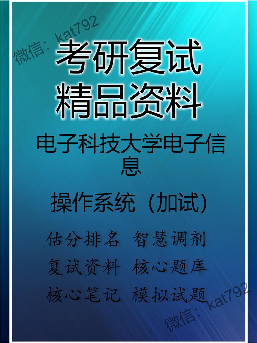 2025年电子科技大学电子信息《操作系统（加试）》考研复试精品资料