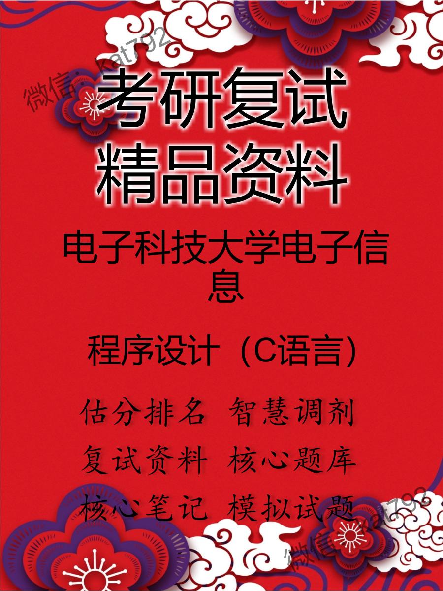 2025年电子科技大学电子信息《程序设计（C语言）》考研复试精品资料