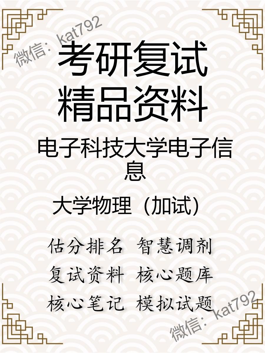 2025年电子科技大学电子信息《大学物理（加试）》考研复试精品资料