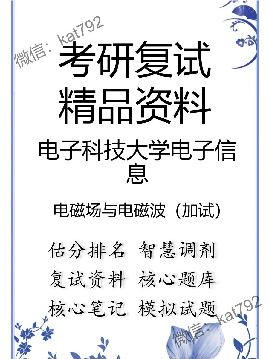 2025年电子科技大学电子信息《电磁场与电磁波（加试）》考研复试精品资料