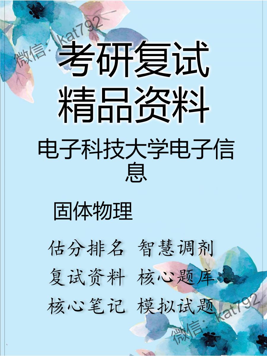 2025年电子科技大学电子信息《固体物理》考研复试精品资料