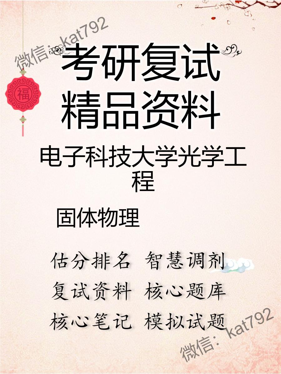 2025年电子科技大学光学工程《固体物理》考研复试精品资料
