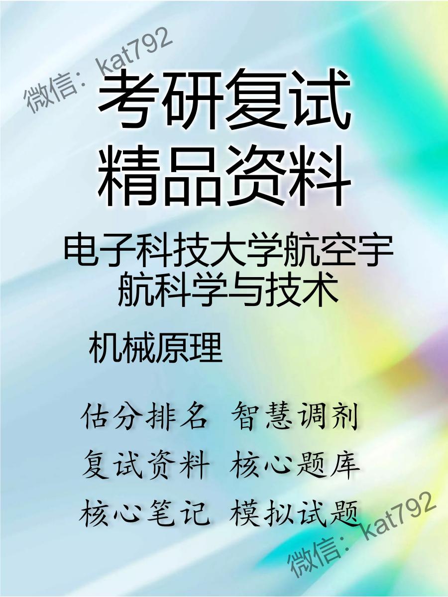 2025年电子科技大学航空宇航科学与技术《机械原理》考研复试精品资料