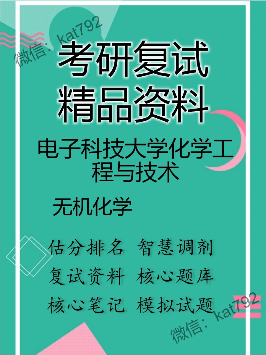 2025年电子科技大学化学工程与技术《无机化学》考研复试精品资料