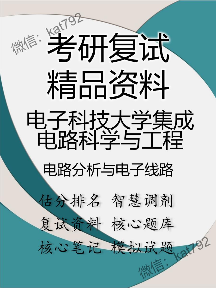 电子科技大学集成电路科学与工程电路分析与电子线路考研复试资料