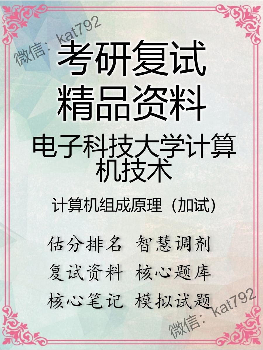 2025年电子科技大学计算机技术《计算机组成原理（加试）》考研复试精品资料