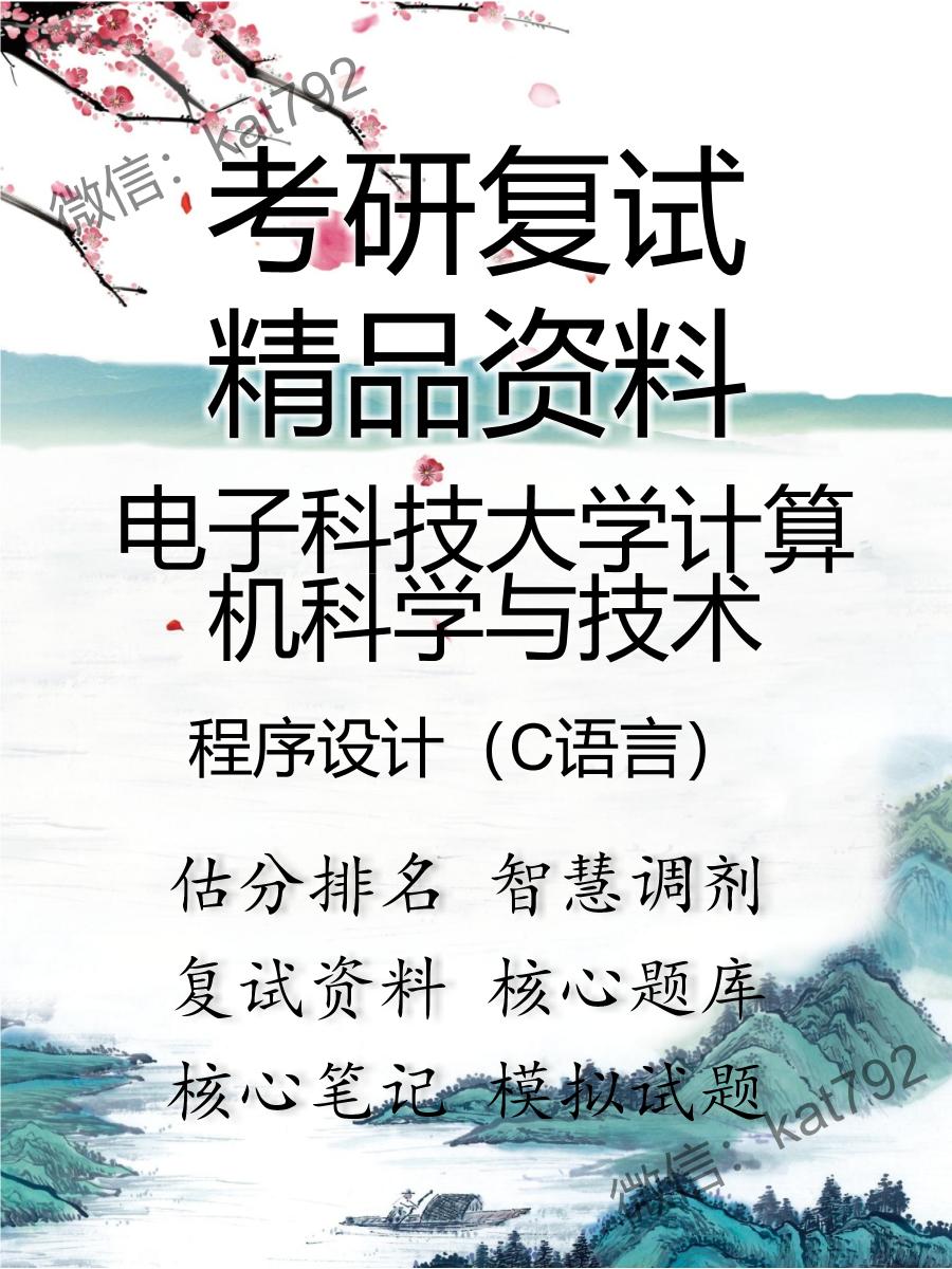 2025年电子科技大学计算机科学与技术《程序设计（C语言）》考研复试精品资料