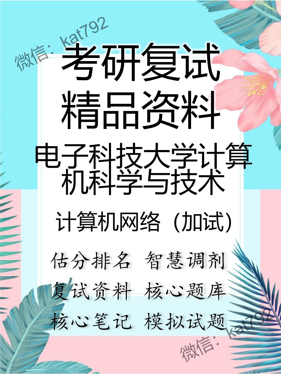 2025年电子科技大学计算机科学与技术《计算机网络（加试）》考研复试精品资料