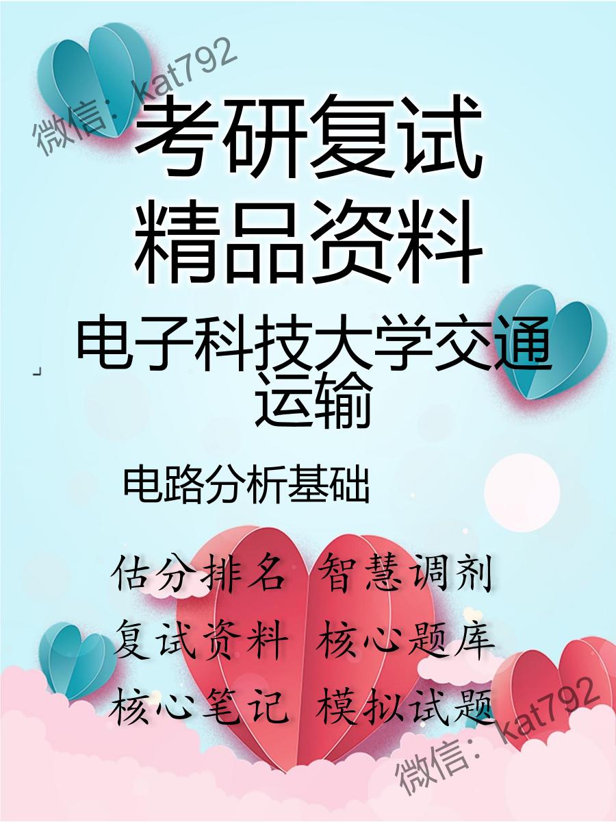 2025年电子科技大学交通运输《电路分析基础》考研复试精品资料