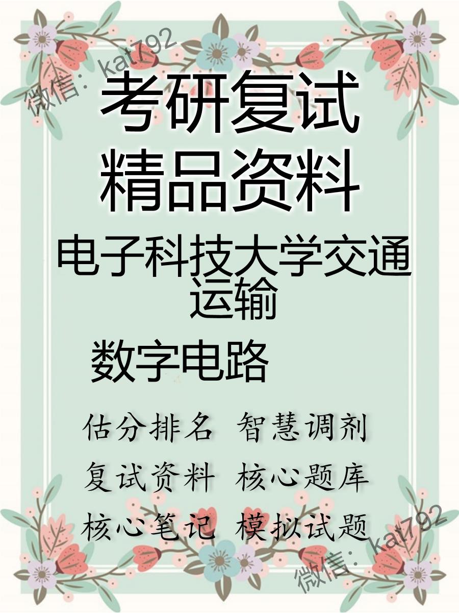 2025年电子科技大学交通运输《数字电路》考研复试精品资料