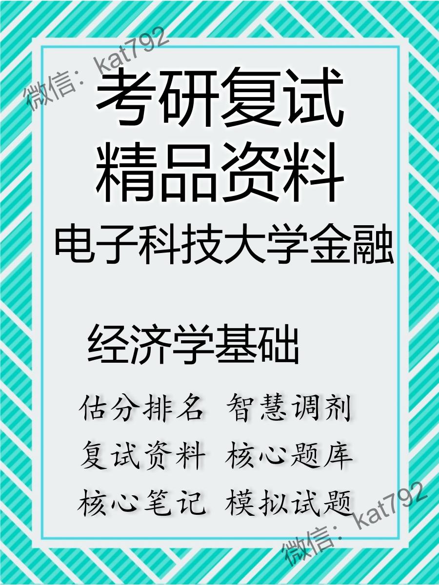 电子科技大学金融经济学基础考研复试资料