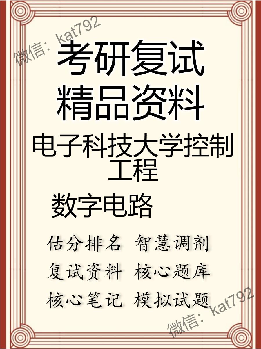 2025年电子科技大学控制工程《数字电路》考研复试精品资料