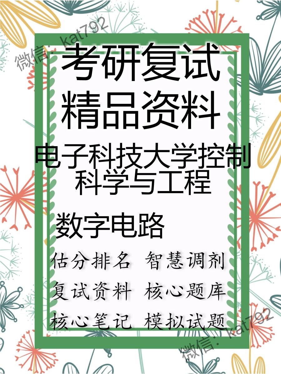 2025年电子科技大学控制科学与工程《数字电路》考研复试精品资料