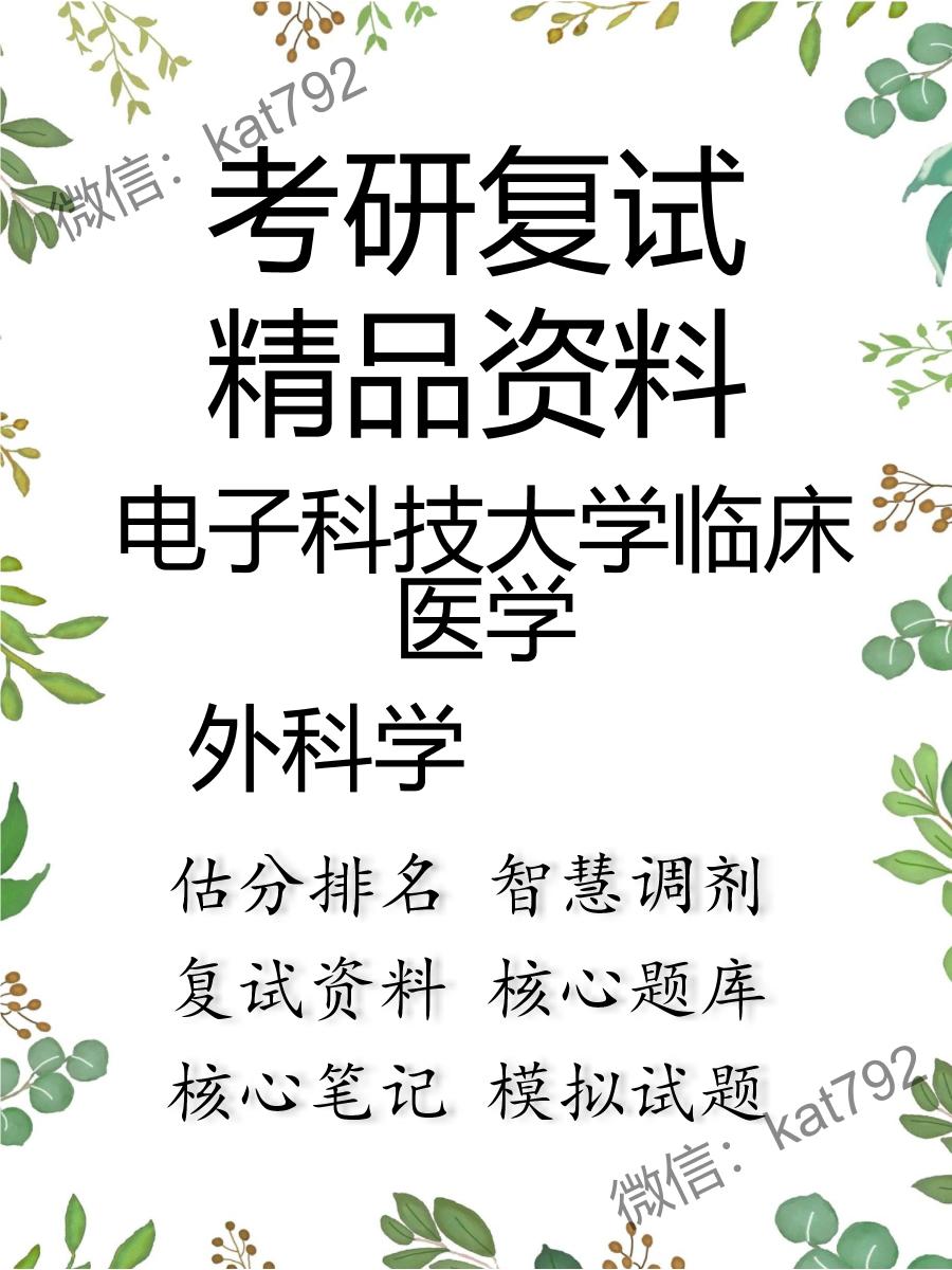 2025年电子科技大学临床医学《外科学》考研复试精品资料