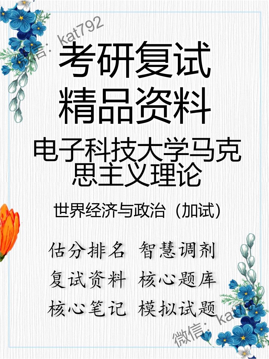 电子科技大学马克思主义理论世界经济与政治（加试）考研复试资料