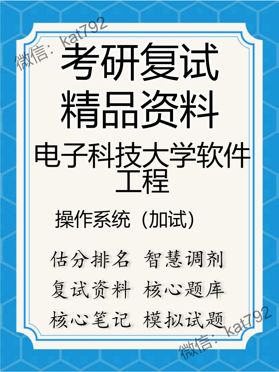 2025年电子科技大学软件工程《操作系统（加试）》考研复试精品资料