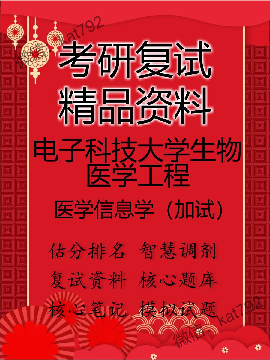 电子科技大学生物医学工程医学信息学（加试）考研复试资料