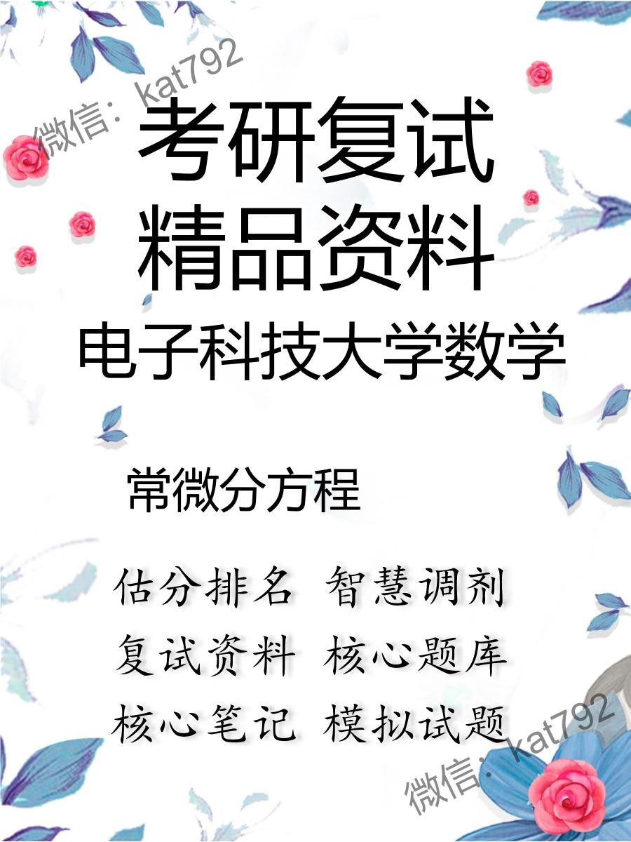 2025年电子科技大学数学《常微分方程》考研复试精品资料