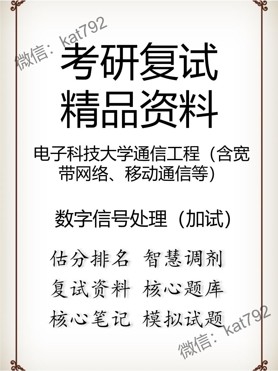 电子科技大学通信工程（含宽带网络、移动通信等）数字信号处理（加试）考研复试资料