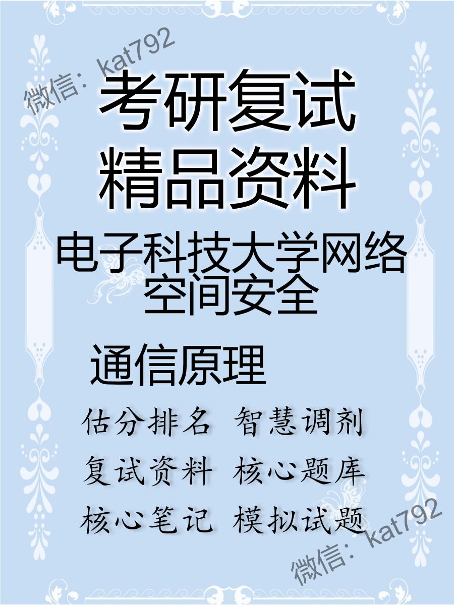 电子科技大学网络空间安全通信原理考研复试资料