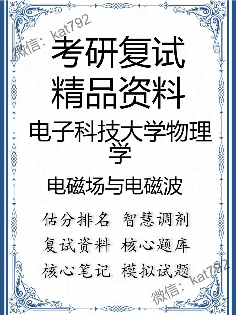 2025年电子科技大学物理学《电磁场与电磁波》考研复试精品资料