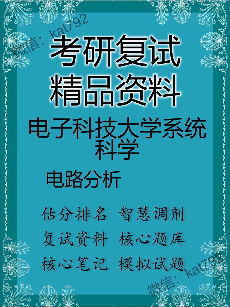 电子科技大学系统科学电路分析考研复试资料