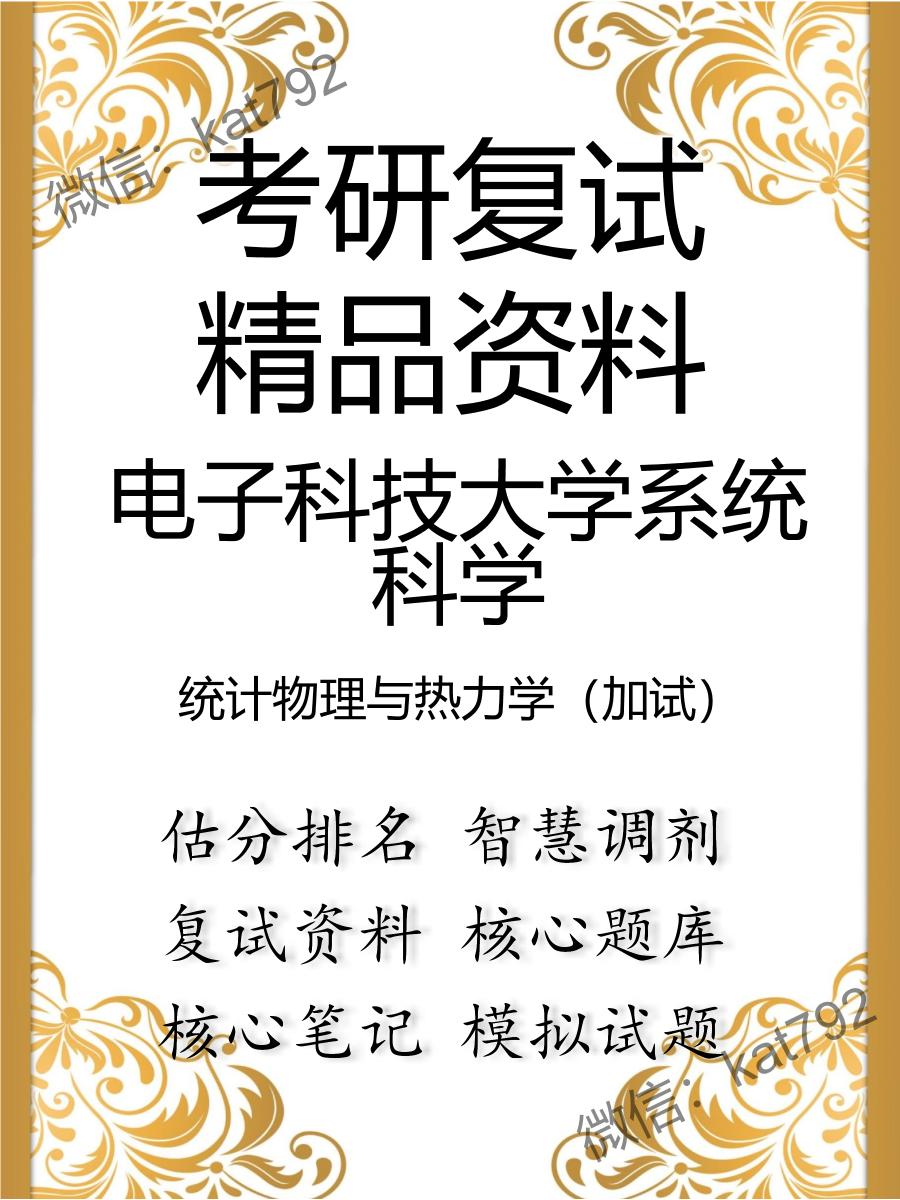 2025年电子科技大学系统科学《统计物理与热力学（加试）》考研复试精品资料