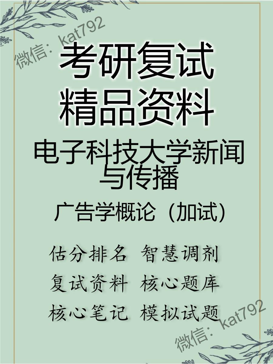 2025年电子科技大学新闻与传播《广告学概论（加试）》考研复试精品资料