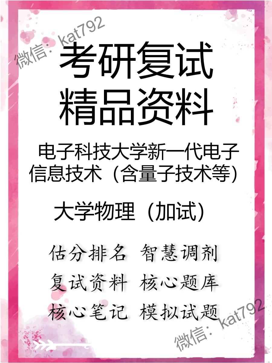 2025年电子科技大学新一代电子信息技术（含量子技术等）《大学物理（加试）》考研复试精品资料