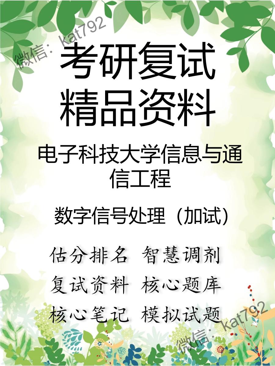 2025年电子科技大学信息与通信工程《数字信号处理（加试）》考研复试精品资料