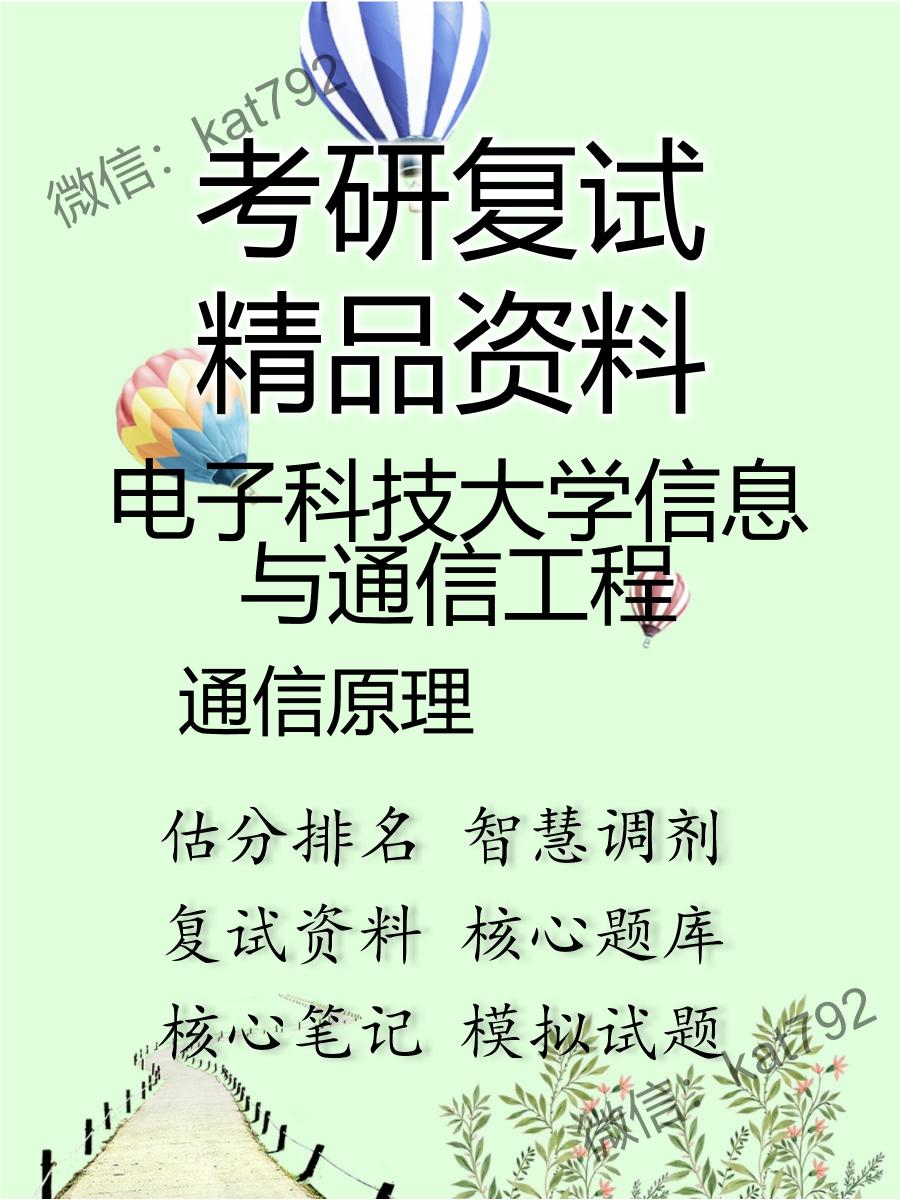 2025年电子科技大学信息与通信工程《通信原理》考研复试精品资料