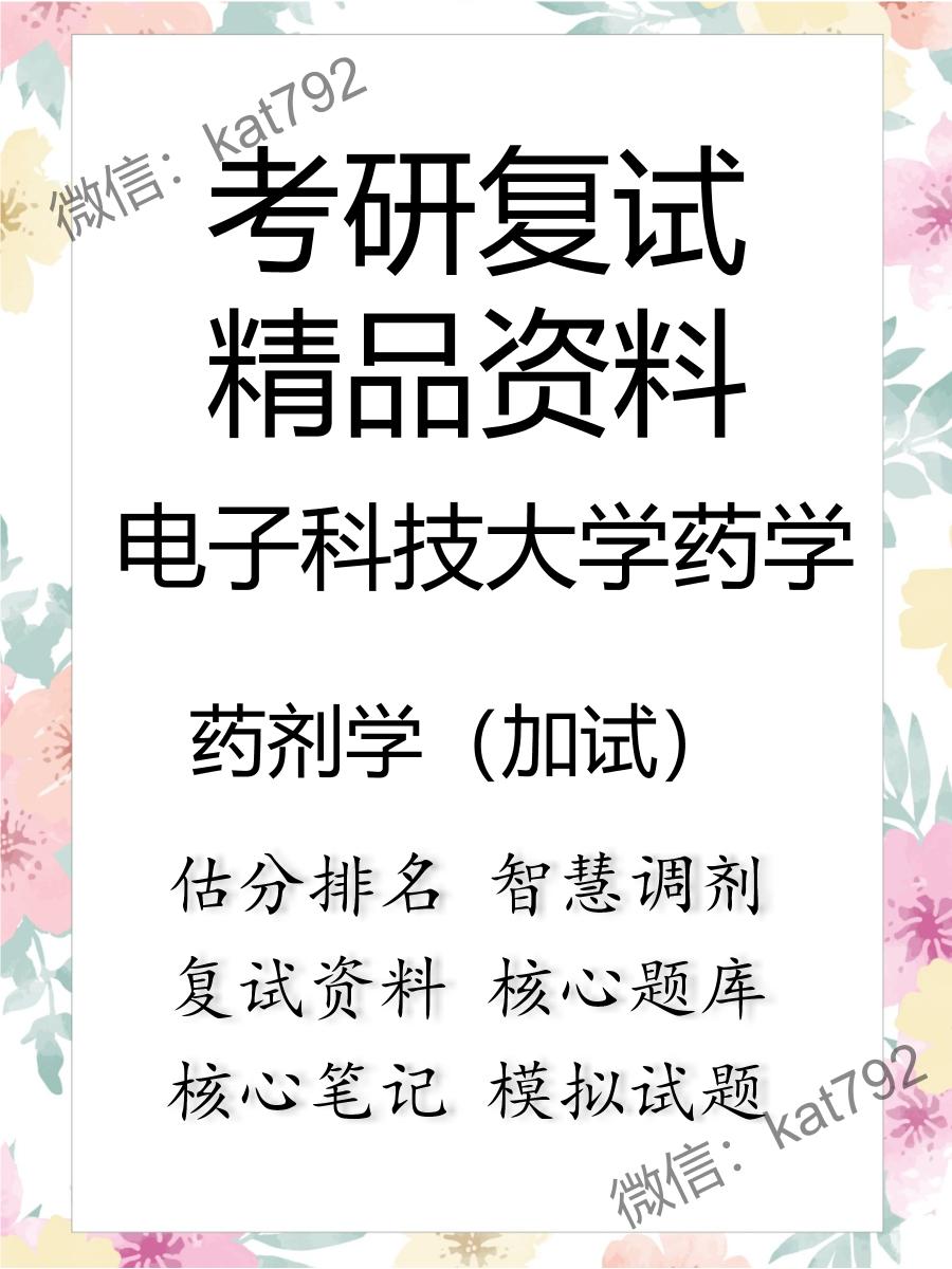 2025年电子科技大学药学《药剂学（加试）》考研复试精品资料