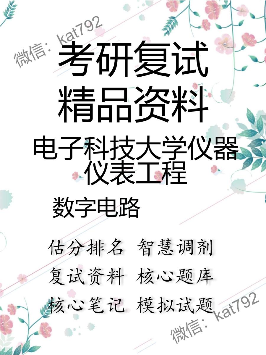 2025年电子科技大学仪器仪表工程《数字电路》考研复试精品资料