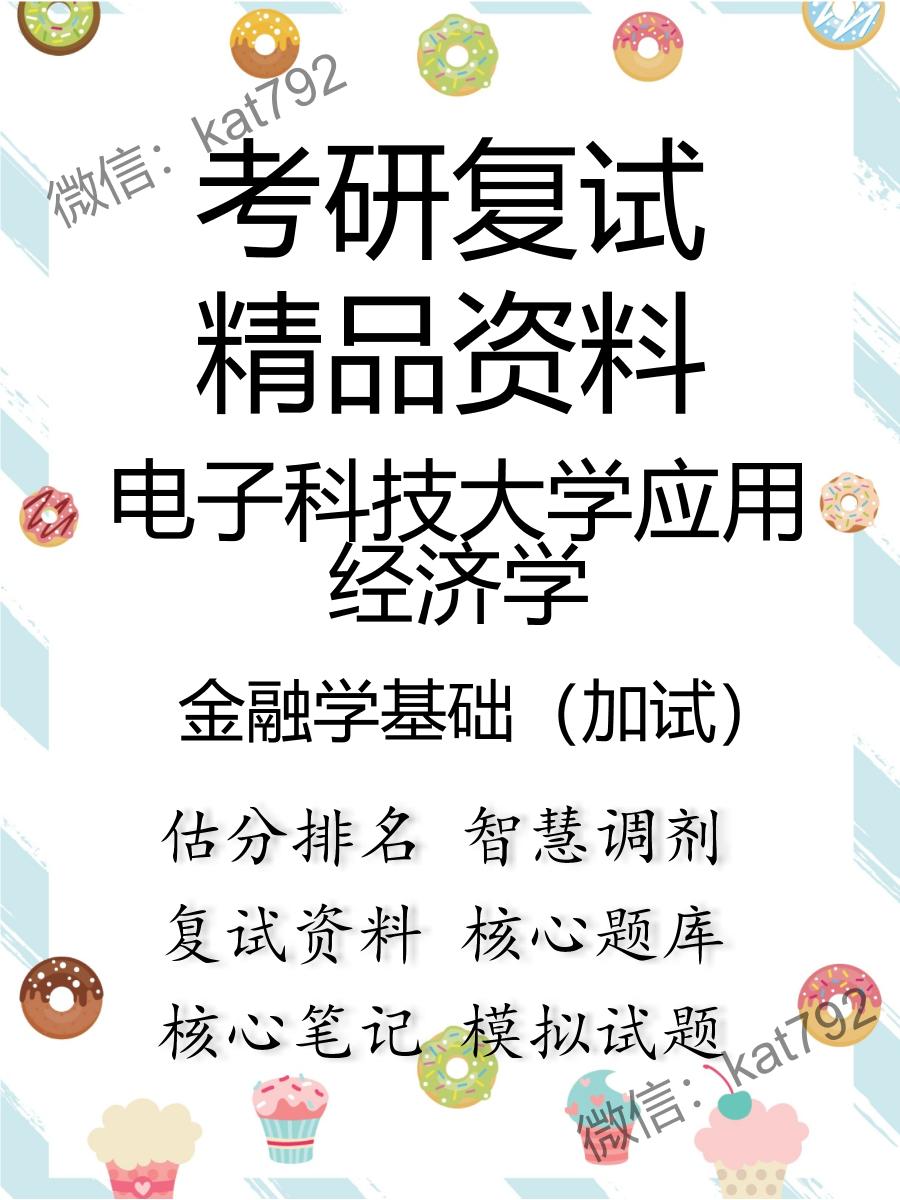 2025年电子科技大学应用经济学《金融学基础（加试）》考研复试精品资料