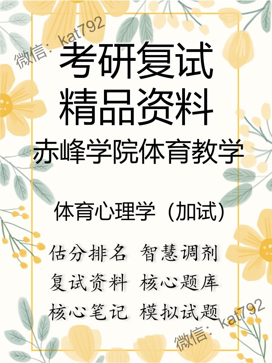 2025年赤峰学院体育教学《体育心理学（加试）》考研复试精品资料