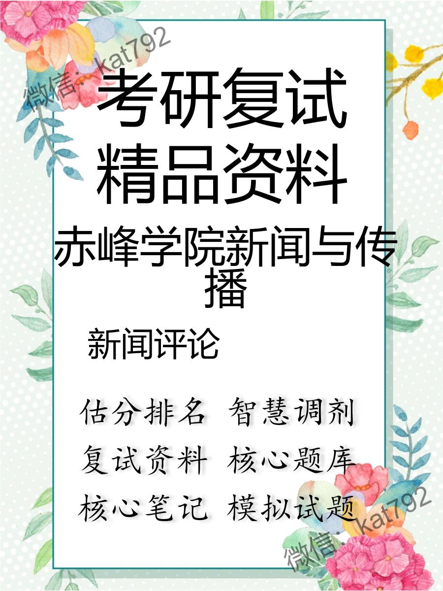 2025年赤峰学院新闻与传播《新闻评论》考研复试精品资料