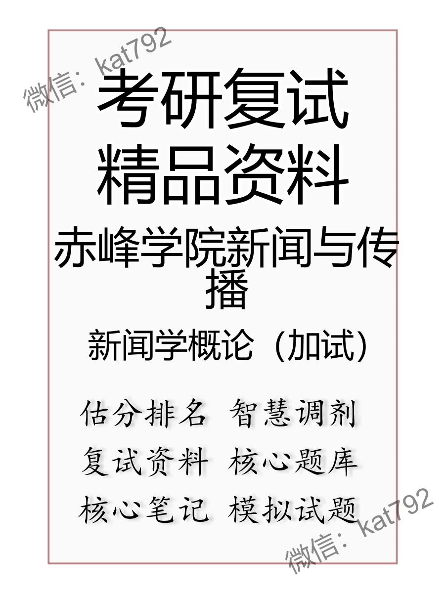 2025年赤峰学院新闻与传播《新闻学概论（加试）》考研复试精品资料