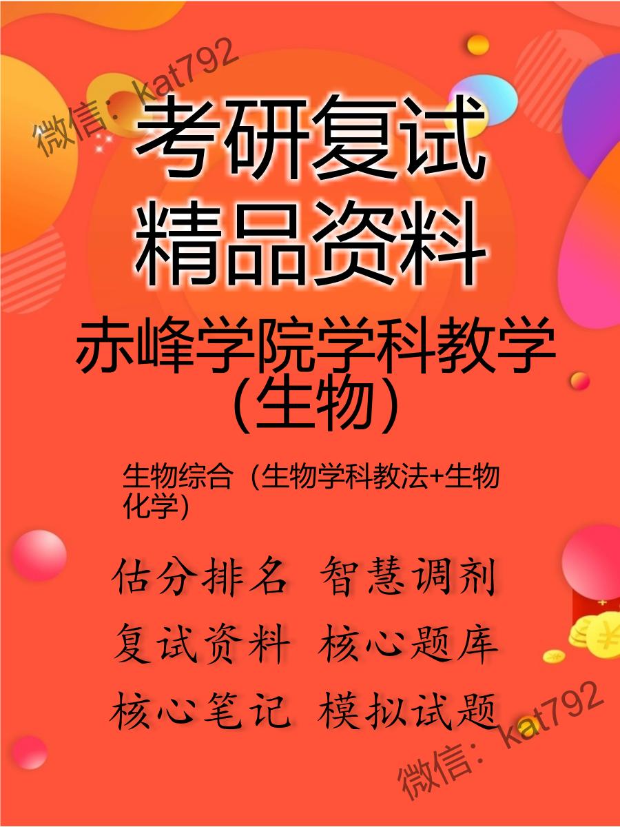 2025年赤峰学院学科教学（生物）《生物综合（生物学科教法+生物化学）》考研复试精品资料