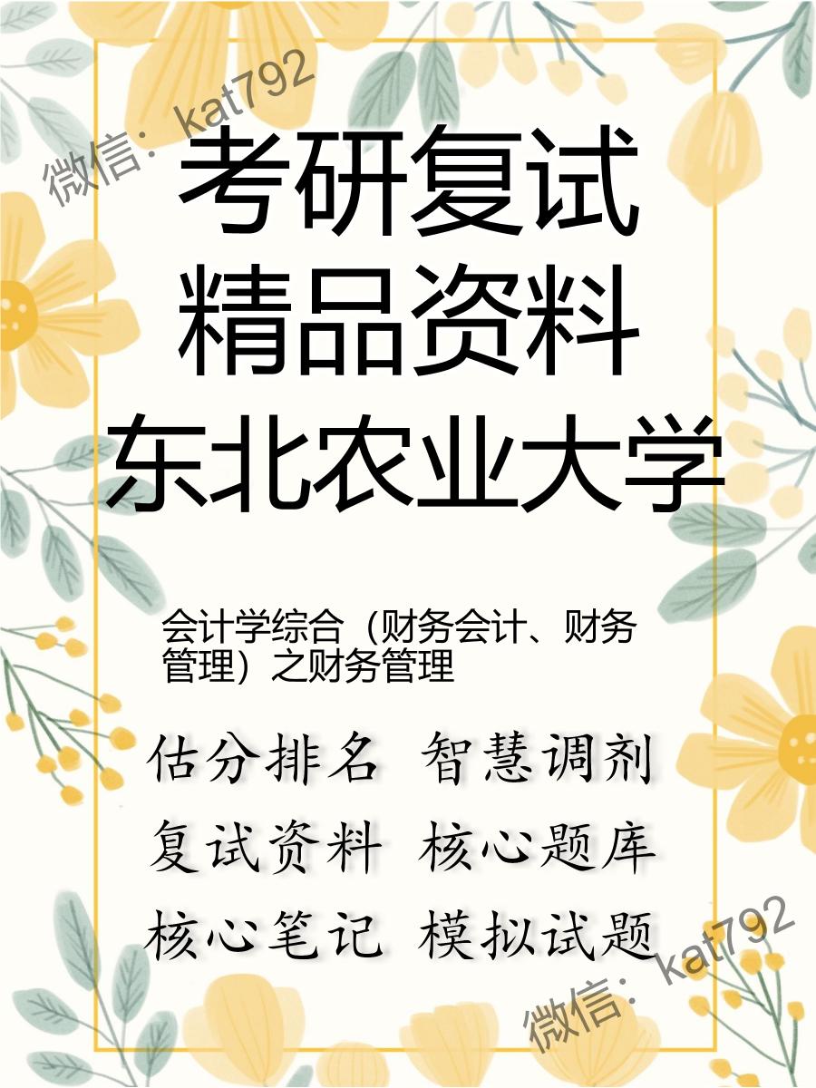 东北农业大学会计学综合（财务会计、财务管理）之财务管理考研复试资料