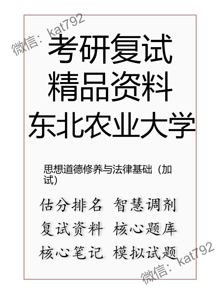 东北农业大学思想道德修养与法律基础（加试）考研复试资料