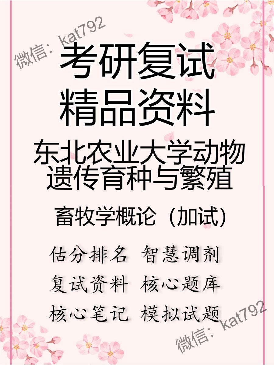 东北农业大学动物遗传育种与繁殖畜牧学概论（加试）考研复试资料