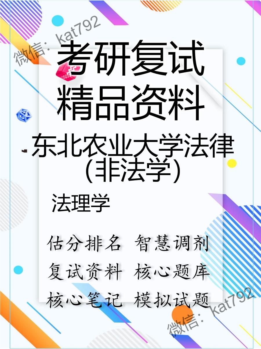 东北农业大学法律（非法学）法理学考研复试资料