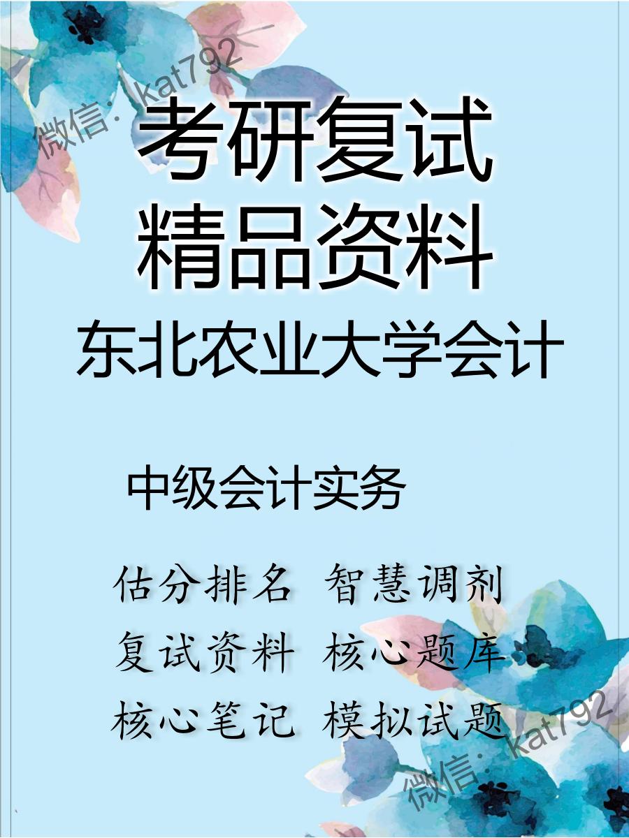 2025年东北农业大学会计《中级会计实务》考研复试精品资料