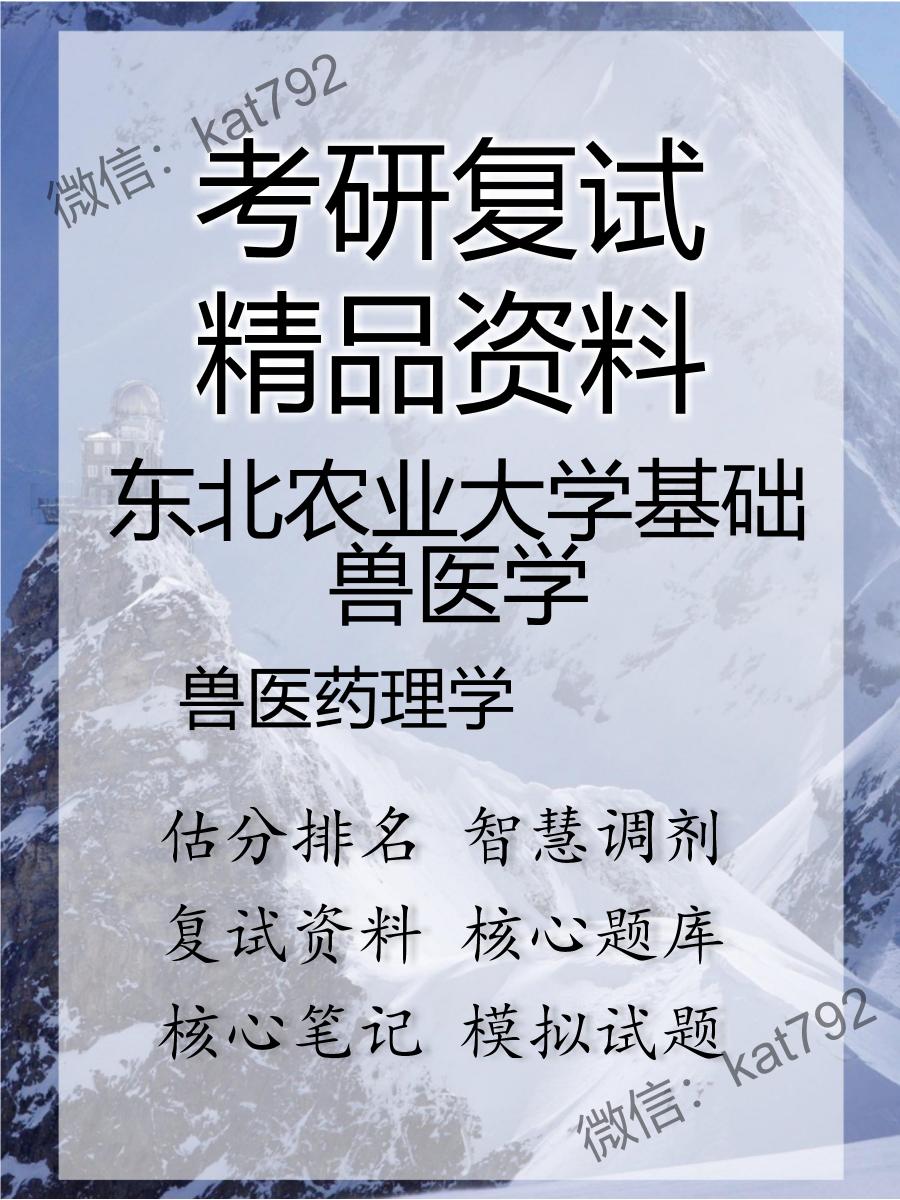 东北农业大学基础兽医学兽医药理学考研复试资料