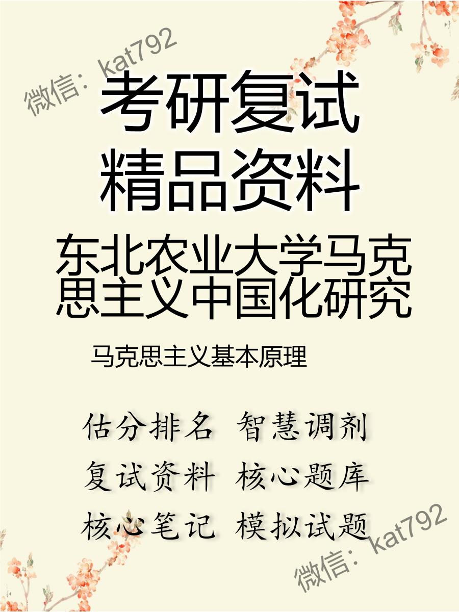 东北农业大学马克思主义中国化研究马克思主义基本原理考研复试资料