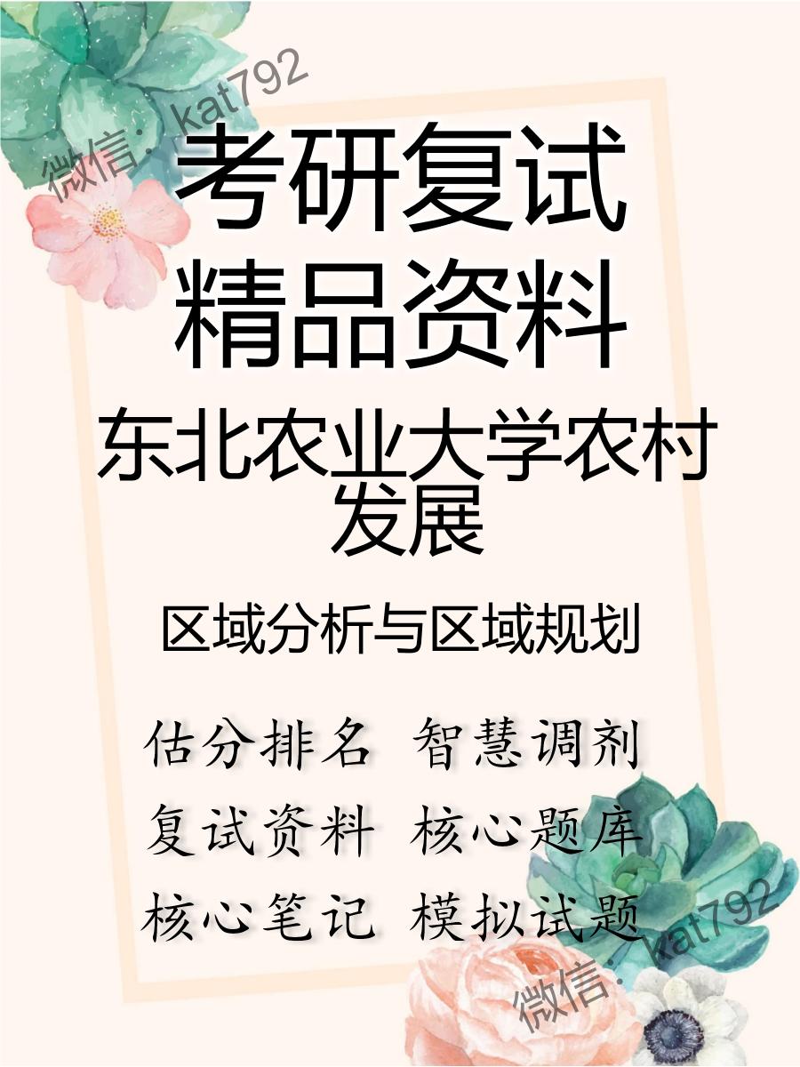 东北农业大学农村发展区域分析与区域规划考研复试资料