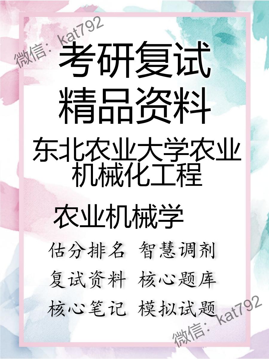 东北农业大学农业机械化工程农业机械学考研复试资料